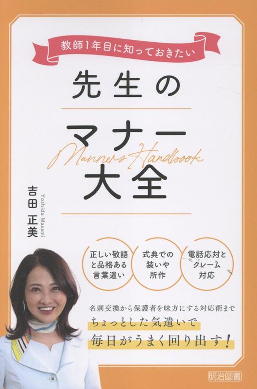 Kyoushi 1 Nenme Ni Shitte Okitai Sensei No Manaa Taizen – Libro giapponese | 教師1年目に知っておきたい先生のマナー大全