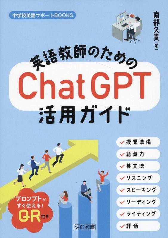 英語教師のためのChatGPT活用ガイド