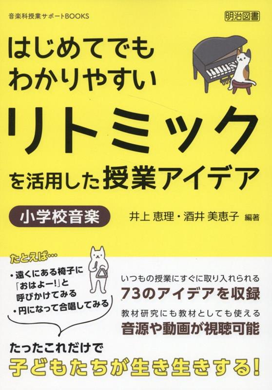 Hajimetedemowakariyasui Ritomikku Wo Katsuyou Shita Jugyou Aidea – Livro japonês | はじめてでもわかりやすいリトミックを活用した授業アイデア