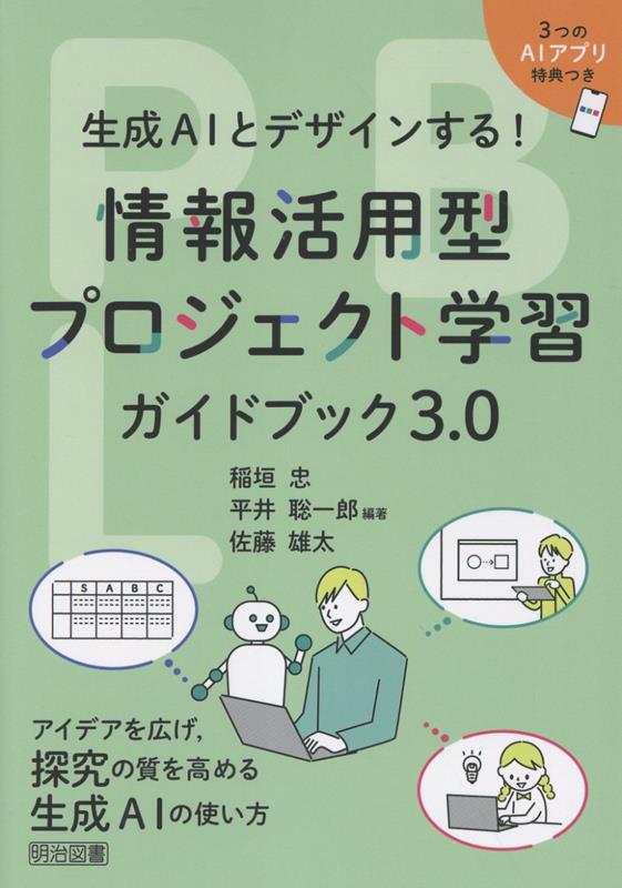 情報活用型プロジェクト学習ガイドブック3.0 / Jouhou Katsuyou Kata Purojiekuto Gakushuu Gaidobukku 3 . 0