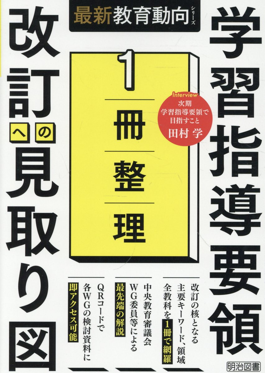 1冊整理学習指導要領改訂への見取り図