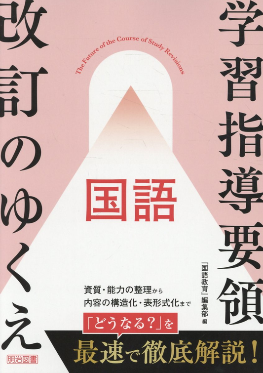 学習指導要領改訂のゆくえ国語