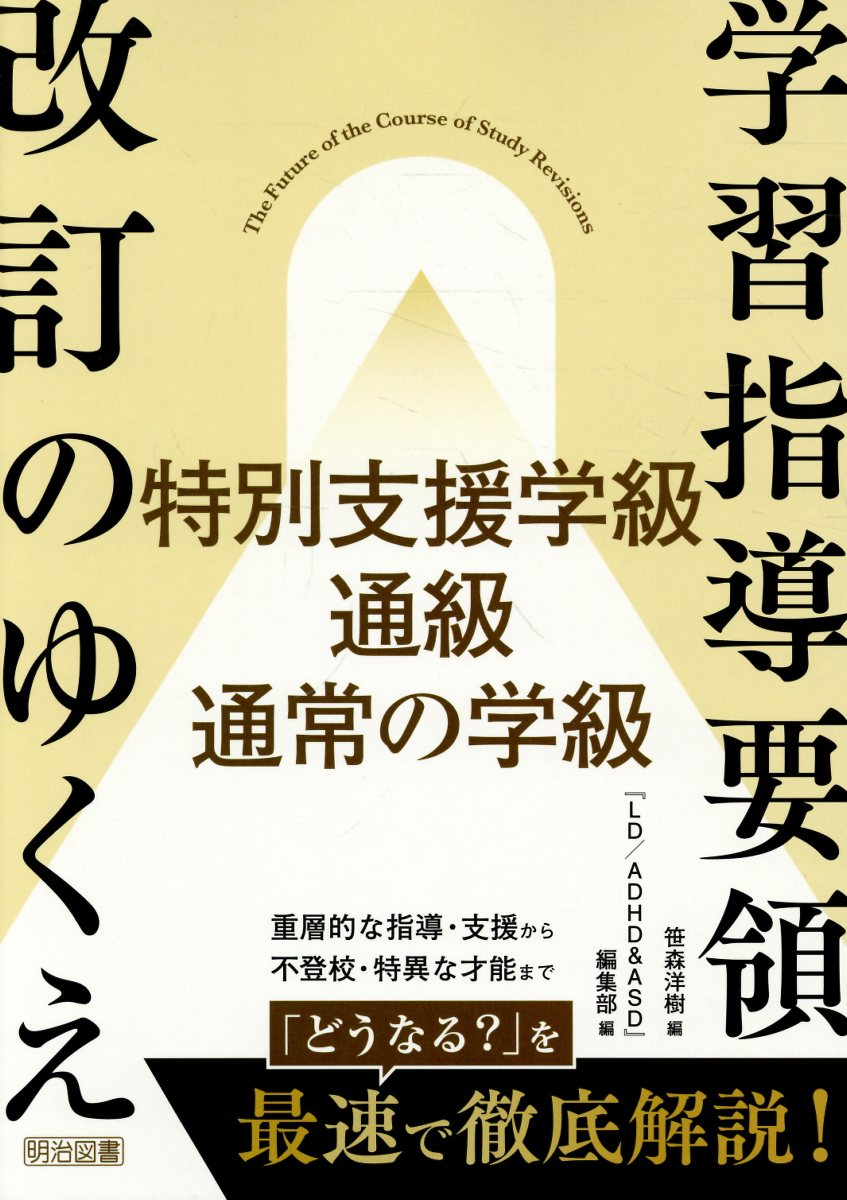 学習指導要領改訂のゆくえ特別支援学級・通級・通常の学級