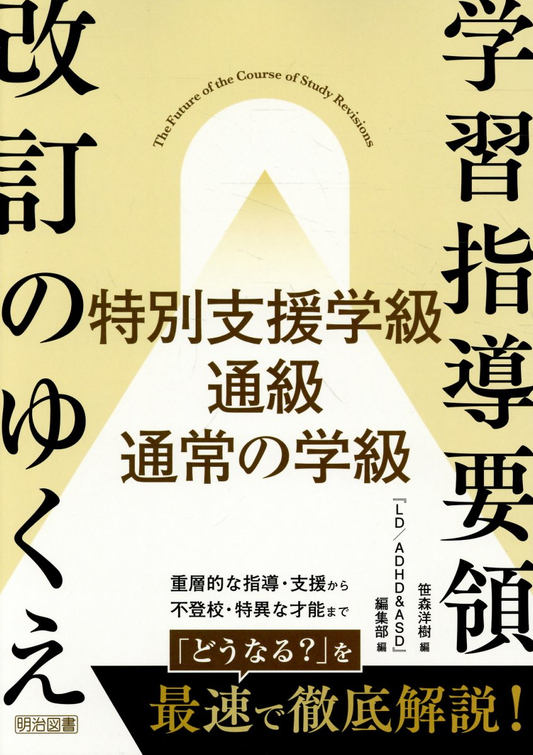 学習指導要領改訂のゆくえ特別支援学級・通級・通常の学級