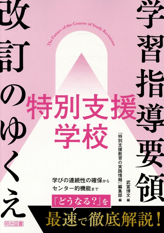 学習指導要領改訂のゆくえ特別支援学校