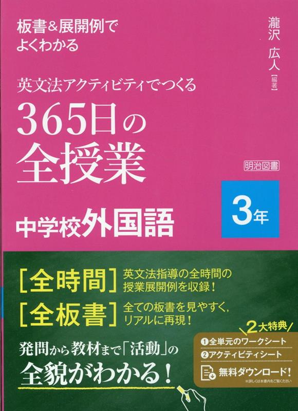 板書&展開例でよくわかる英文法アクティビティでつくる365日の全授業中学校外国語 3年 / Bansho & Tenkai Rei Deyokuwakaru Eibunpou Akuteibitei Detsukuru 365 Nichi No Zen Jugyouchuu Gakkougai Kokugo  3 Nen