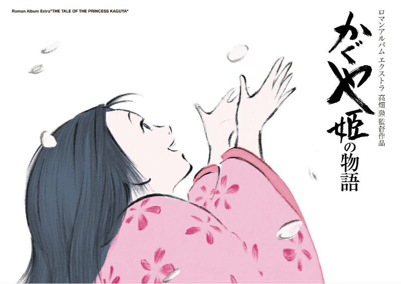 かぐや姫の物語 = THE TALE OF THE PRINCESS KAGUYA : 高畑勲監督作品