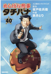 Meshibana Keiji Tachibana เล่ม 40 (ฉบับภาษาญี่ปุ่น) | めしばな刑事タチバナ 40