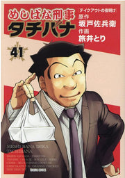 Meshibana Keiji Tachibana เล่ม 41 (ฉบับภาษาญี่ปุ่น) | めしばな刑事タチバナ 41