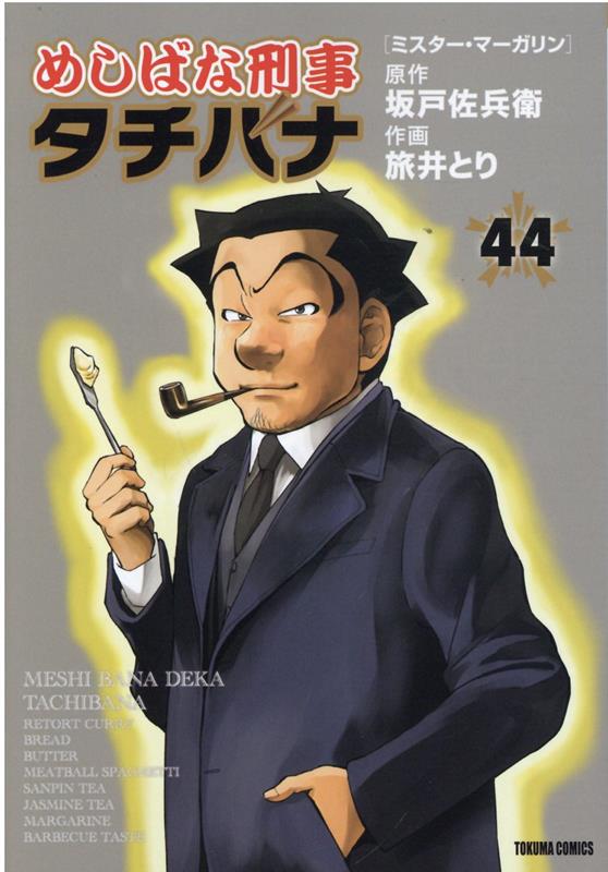 めしばな刑事タチバナ 44