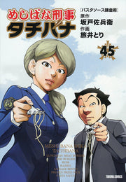 Meshibana Keiji Tachibana เล่ม 45 (ฉบับภาษาญี่ปุ่น) | めしばな刑事タチバナ 45
