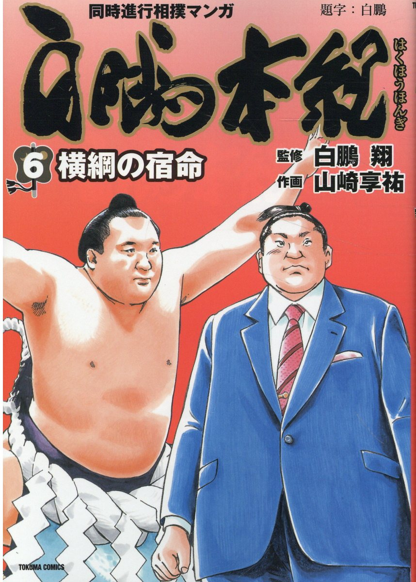 白鵬本紀 : 同時進行相撲マンガ. 6