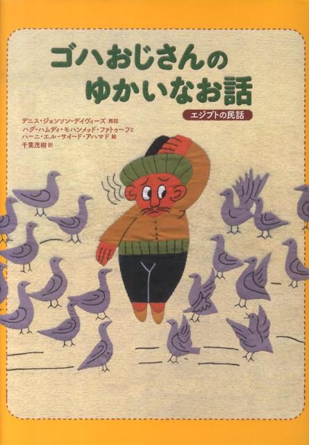 ゴハおじさんのゆかいなお話 : エジプトの民話