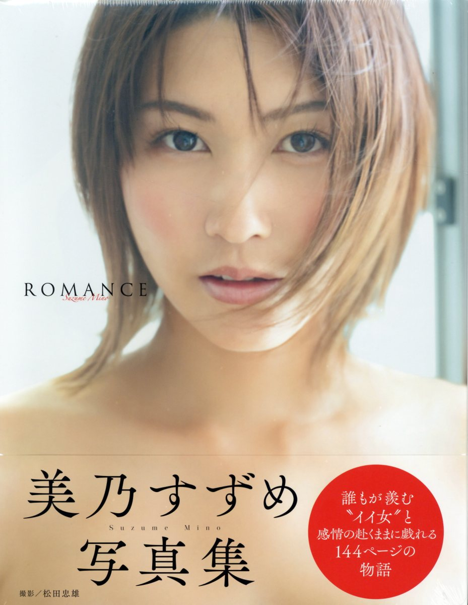 ROMANCE : 美乃すずめ写真集