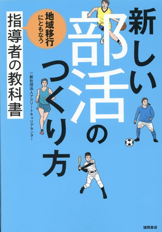 新しい部活のつくり方 : 地域移行にともなう指導者の教科書