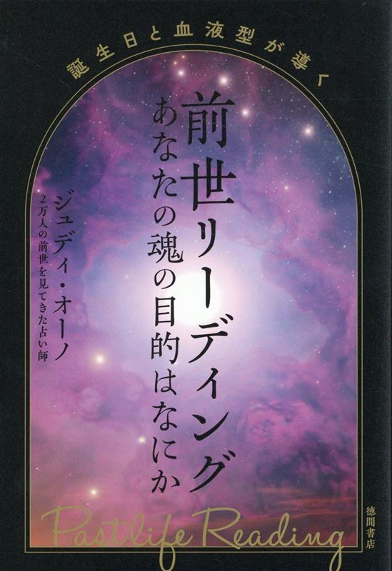 前世リーディング : 誕生日と血液型が導く : あなたの魂の目的はなにか