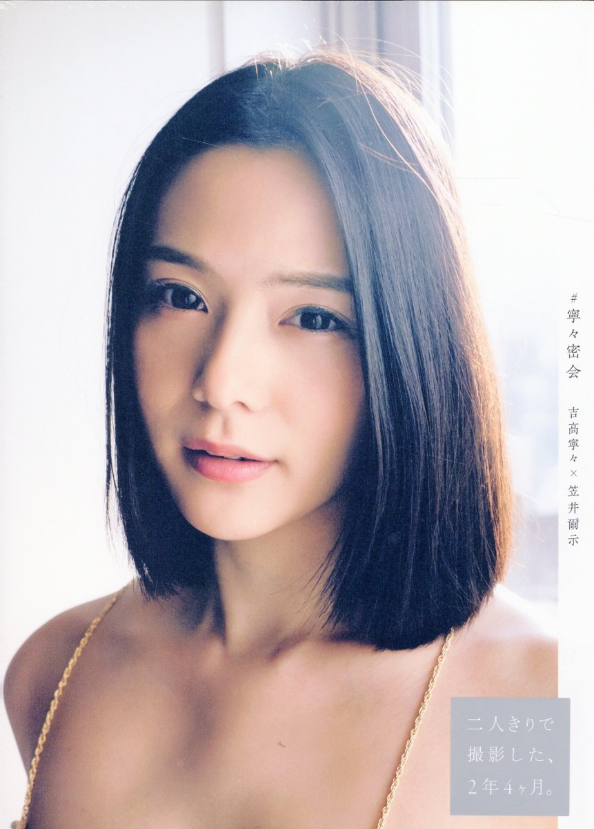 #寧々密会 : 吉高寧々写真集