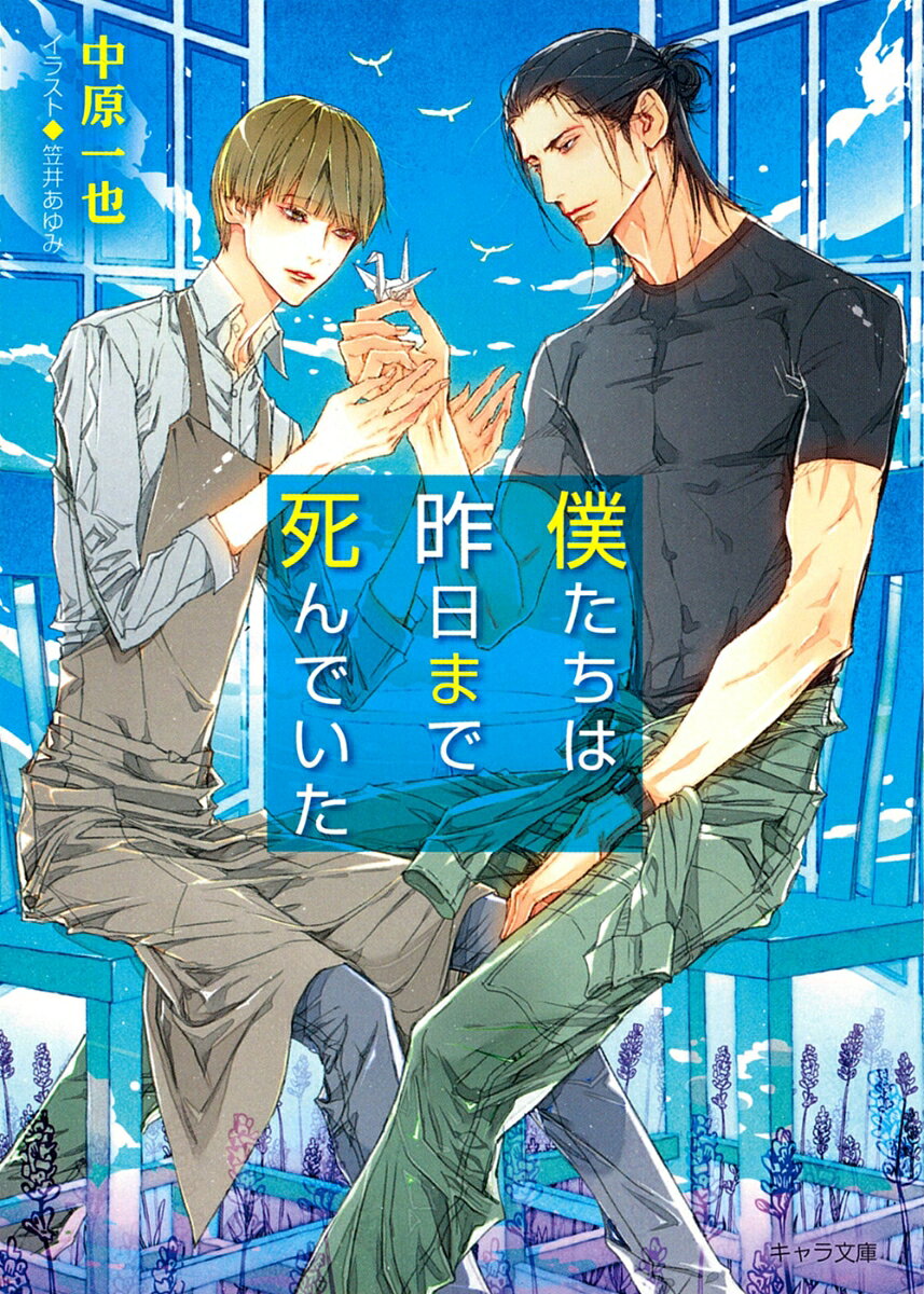 僕たちは昨日まで死んでいた / Boku Tachiha Kinou Made Shin Deita