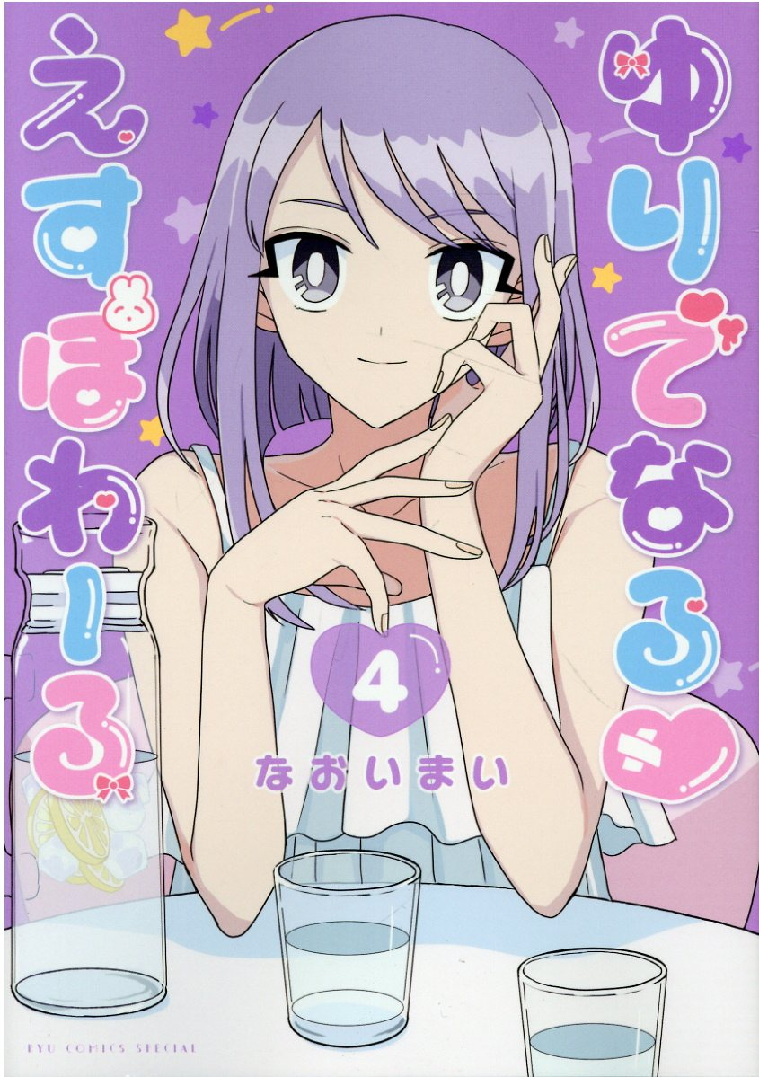 ゆりでなる♡えすぽわーる. 4