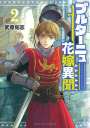 Burutaanyu Hanayome Ibun Band 2 (japanische Ausgabe) | ブルターニュ花嫁異聞 2