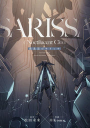 Yakōun no Sarissa เล่ม 11 (ฉบับภาษาญี่ปุ่น) | 夜光雲のサリッサ 11