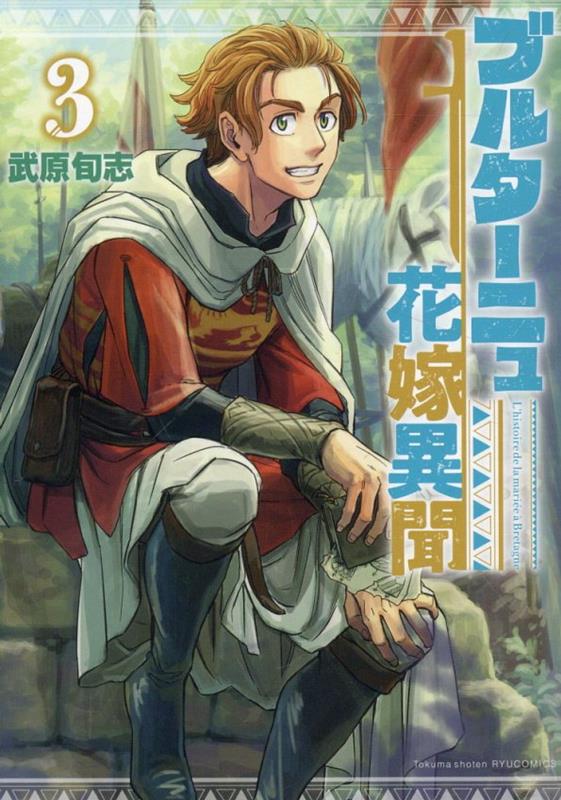 Burutaanyu Hanayome Ibun Band 3 (japanische Ausgabe) | ブルターニュ花嫁異聞 3
