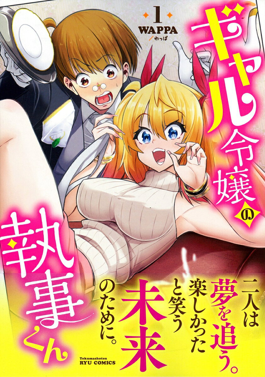 ギャル令嬢の執事くん. 1