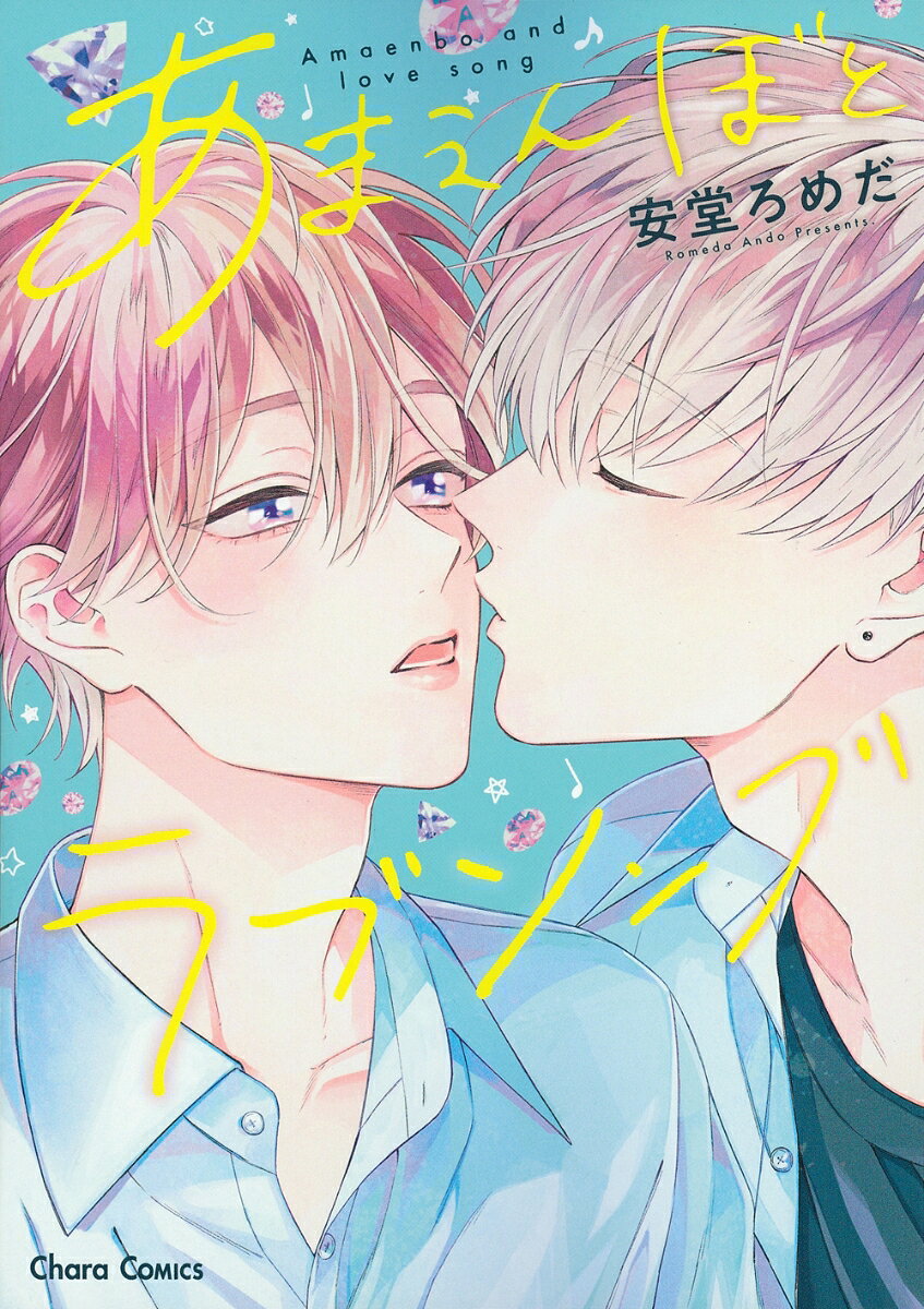 Amaenboto Rabusongu – Japanese Book | あまえんぼとラブソング