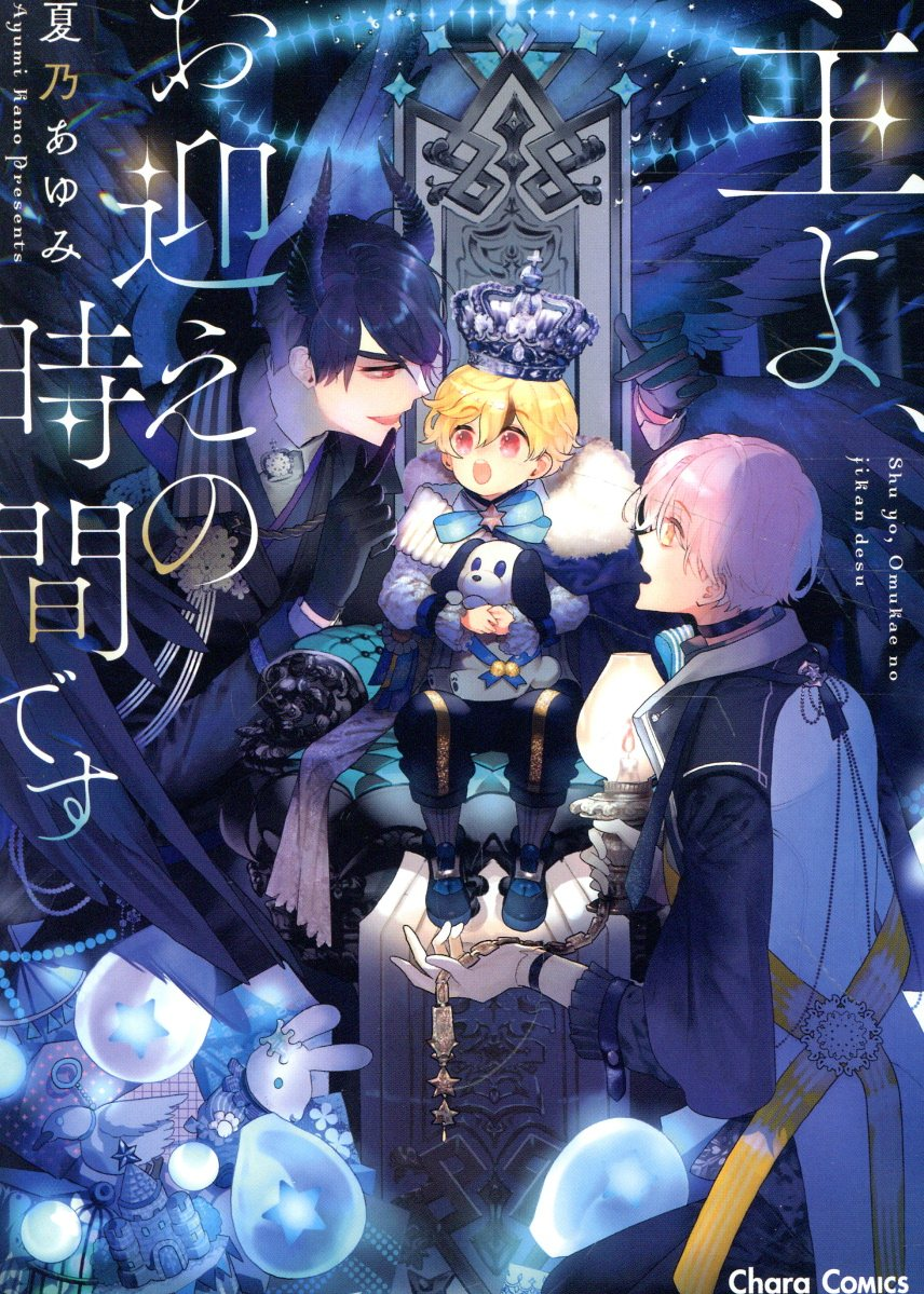 主よ、お迎えの時間です