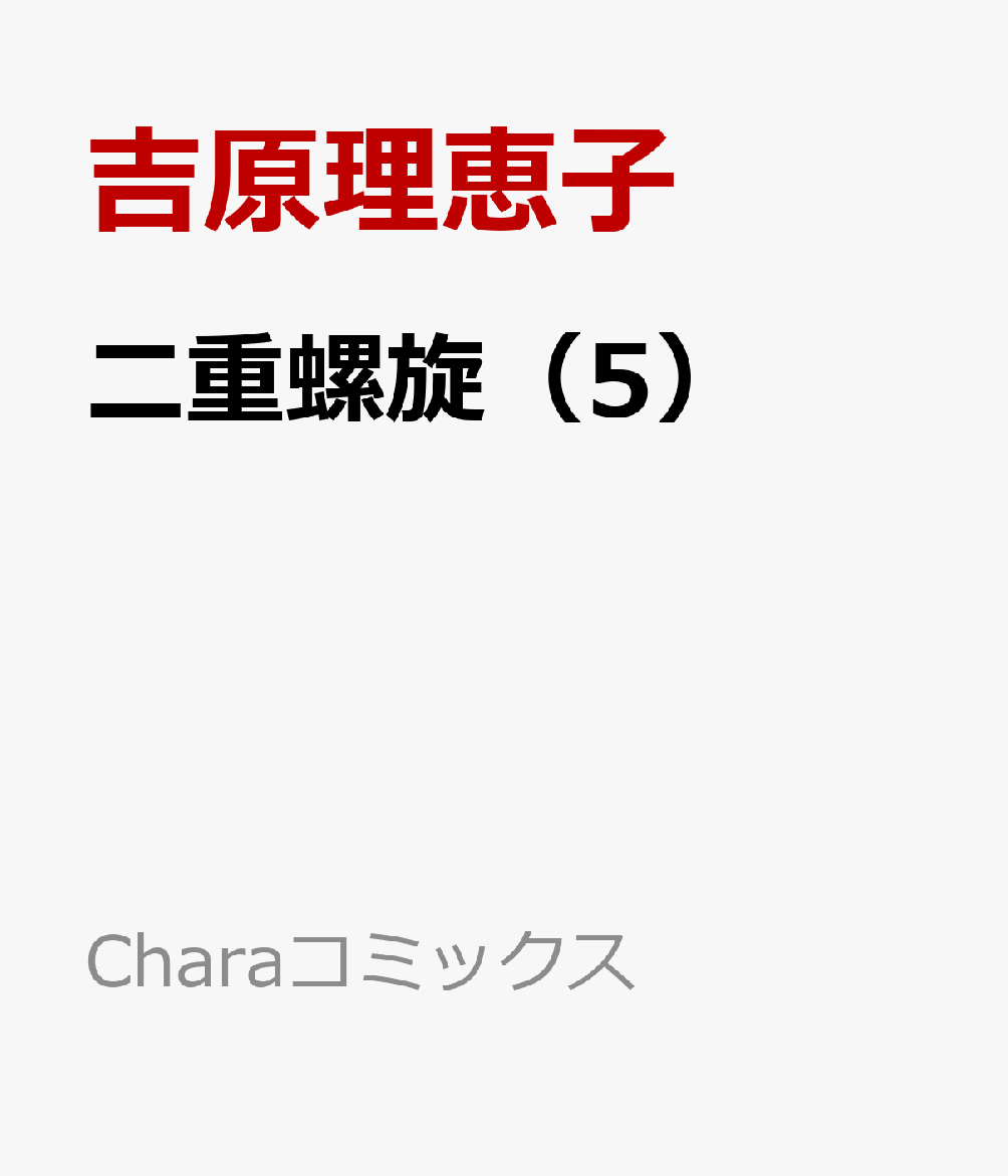 二重螺旋（5）