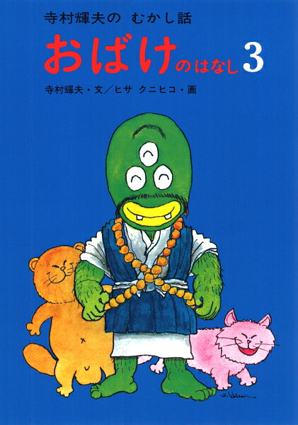おばけのはなし ３