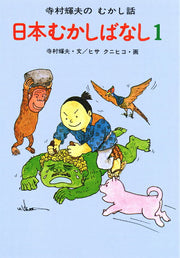 日本むかしばなし １ / Nippon Mukashibanashi 1