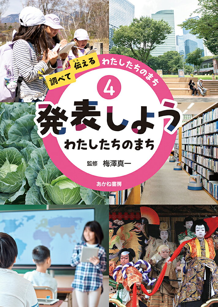 調べて伝えるわたしたちのまち 4（日文原版社科书）