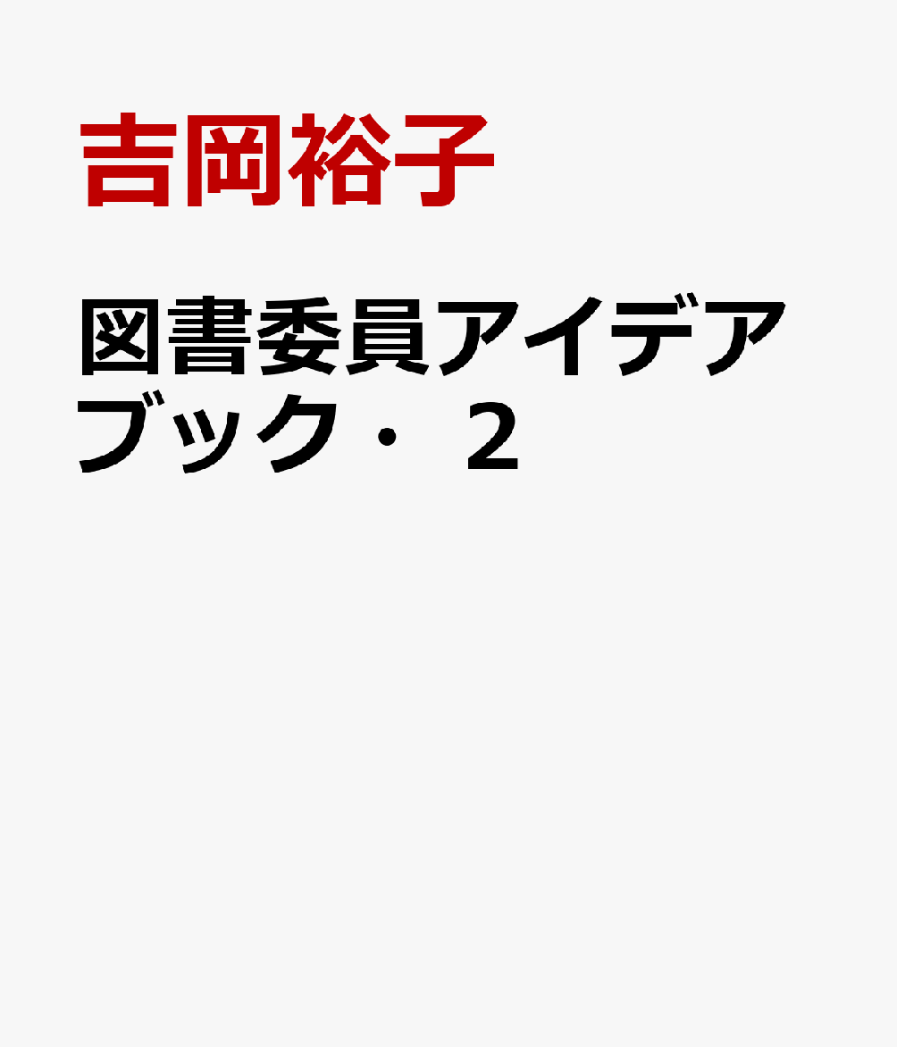 図書委員アイデアブック・2 新しいアイデアがもりだくさん！;アタラシイアイデアガモリダクサン