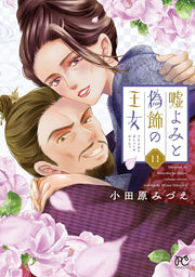 嘘よみと偽飾の王女　11 / Uso Yomito Nise Shoku No Oujo 11