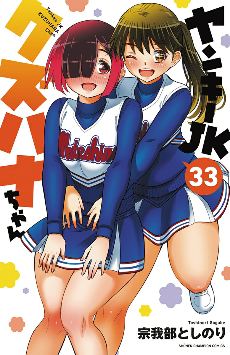 ヤンキーＪＫクズハナちゃん　33