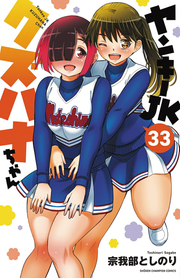 ヤンキーＪＫクズハナちゃん　33 / Yankii J K Kuzuhana Chan 33