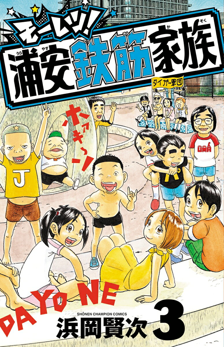 モーレツ！浦安鉄筋家族　3