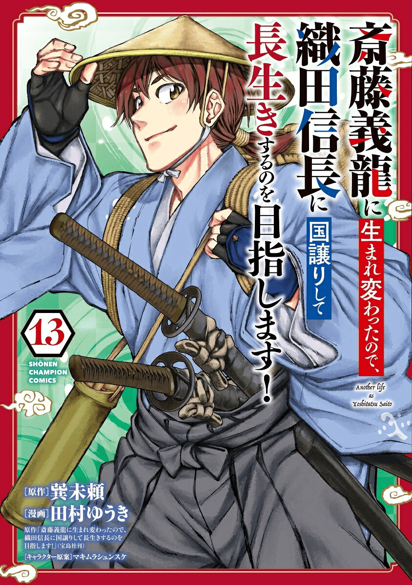 斎藤義龍に生まれ変わったので、織田信長に国譲りして長生きするのを目指します！　13