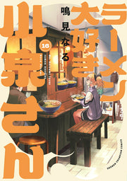 Ms. Koizumi Loves Ramen Noodles Vol. 16 (edizione giapponese) | ラーメン大好き小泉さん 16
