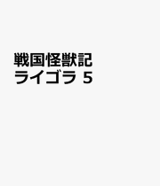 Sengoku Kaijuu Ki Raigora Tome 5 (édition japonaise) | 戦国怪獣記ライゴラ 5