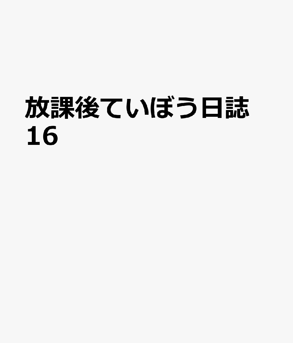 放課後ていぼう日誌　16