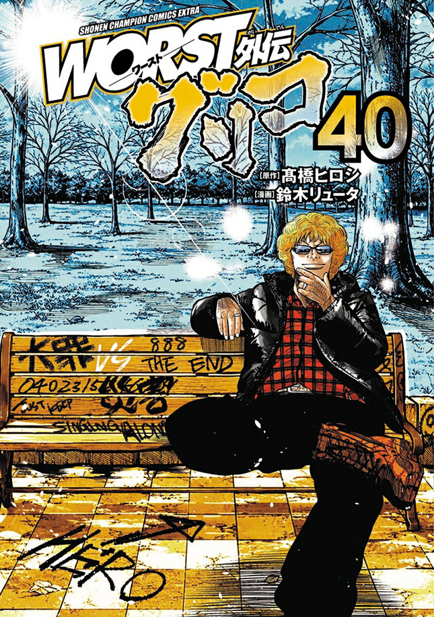 ＷＯＲＳＴ外伝　グリコ　40