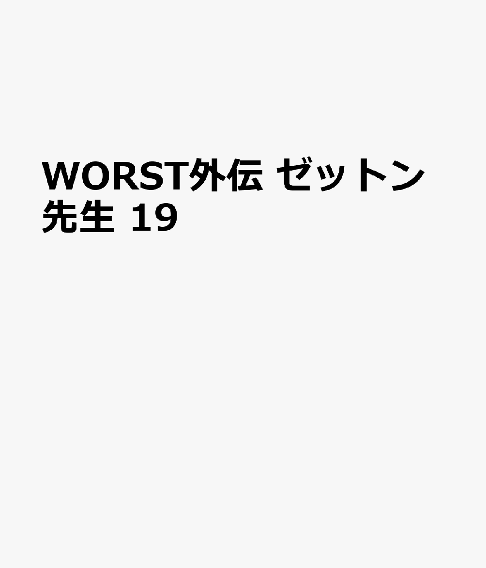 WORST外伝　ゼットン先生　19