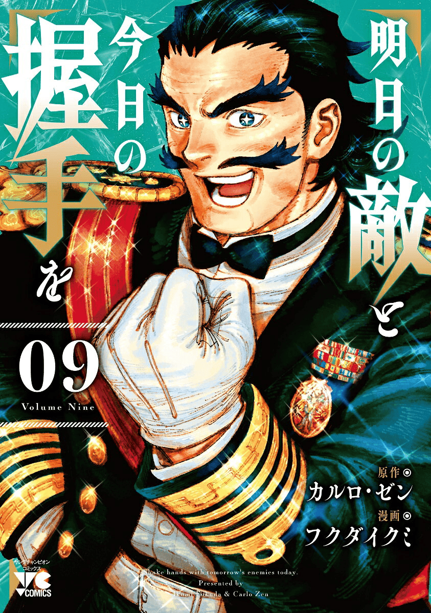 明日の敵と今日の握手を　9