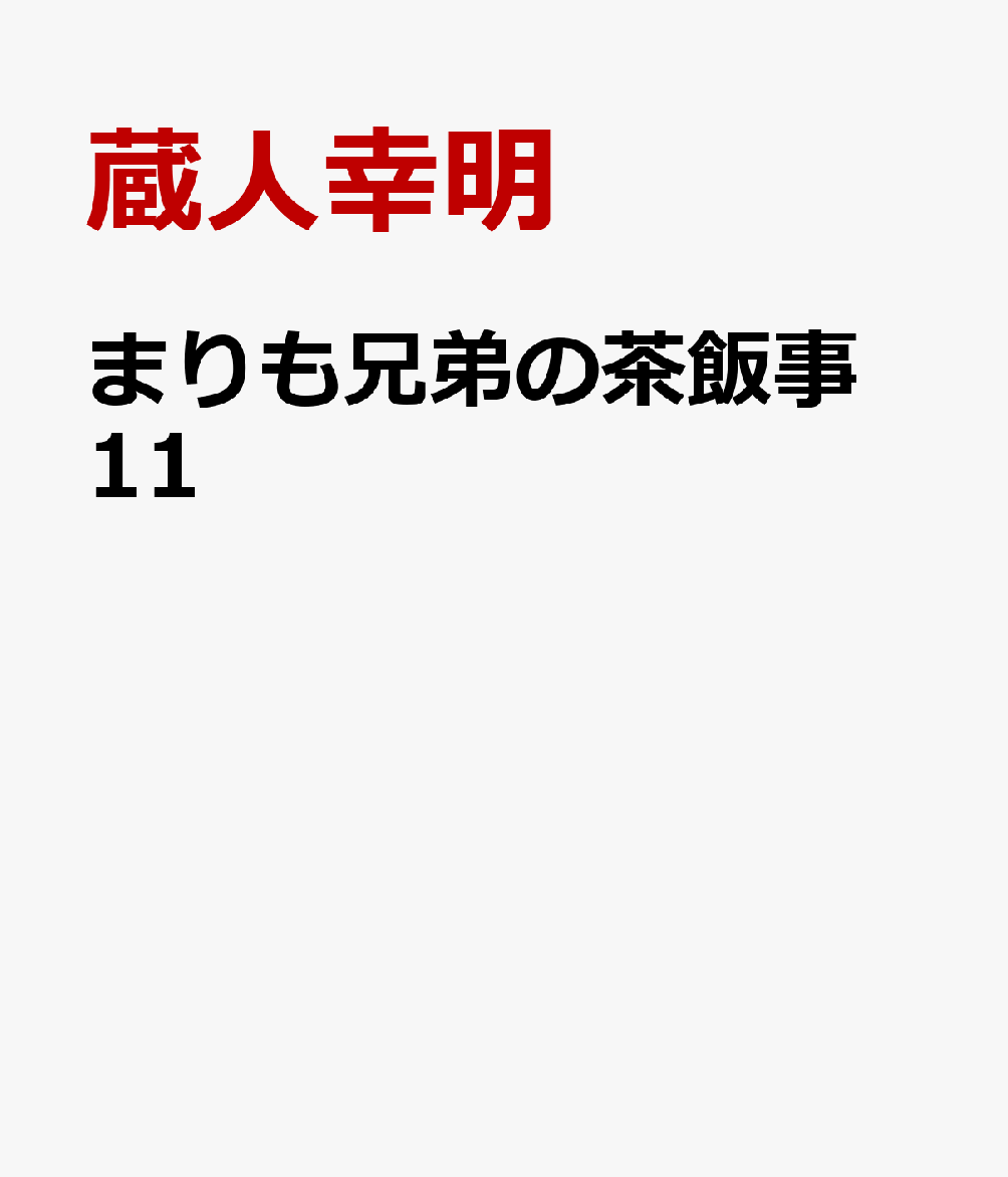 まりも兄弟の茶飯事　11