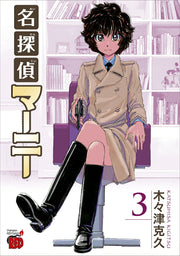 Meitantei Maanii Vol. 3 (edizione giapponese) | 名探偵マーニー 3