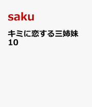 キミに恋する三姉妹　10 / Kimi Ni Koisuru Sanshimai 10