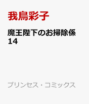 魔王陛下のお掃除係　14 / Maou Heika Noo Souji Kakari 14