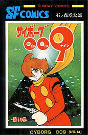 サイボーグ009（14） / Saiboogu 009 ( 14 )